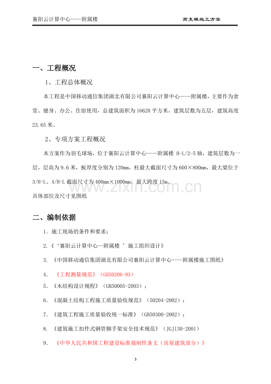 专家论证高支模施工方案-正式.doc_第2页