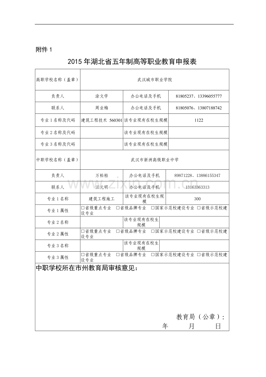 2015年湖北省建筑工程施工-建筑工程技术申报表.doc_第1页