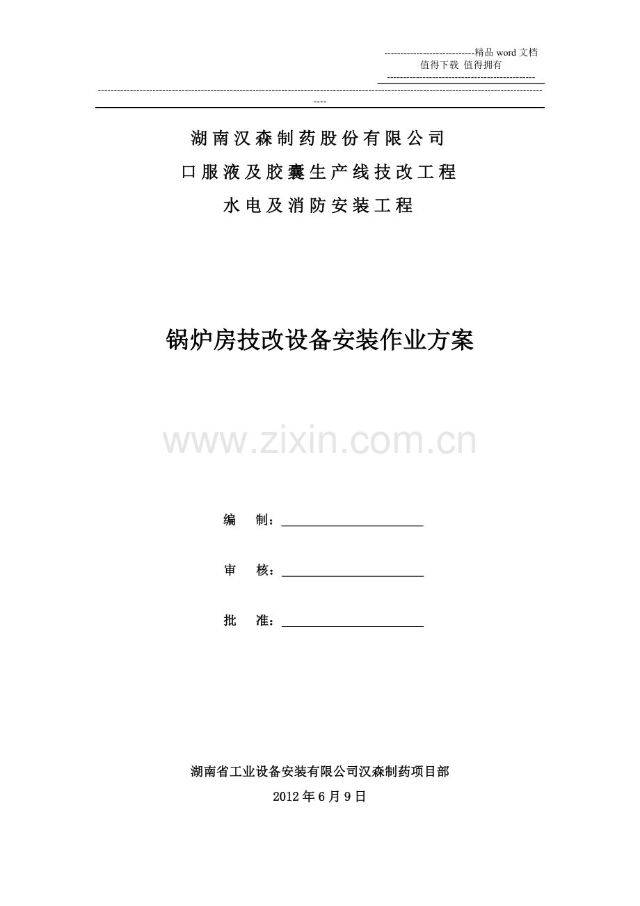 锅炉房技改设备安装施工方案.doc_第1页