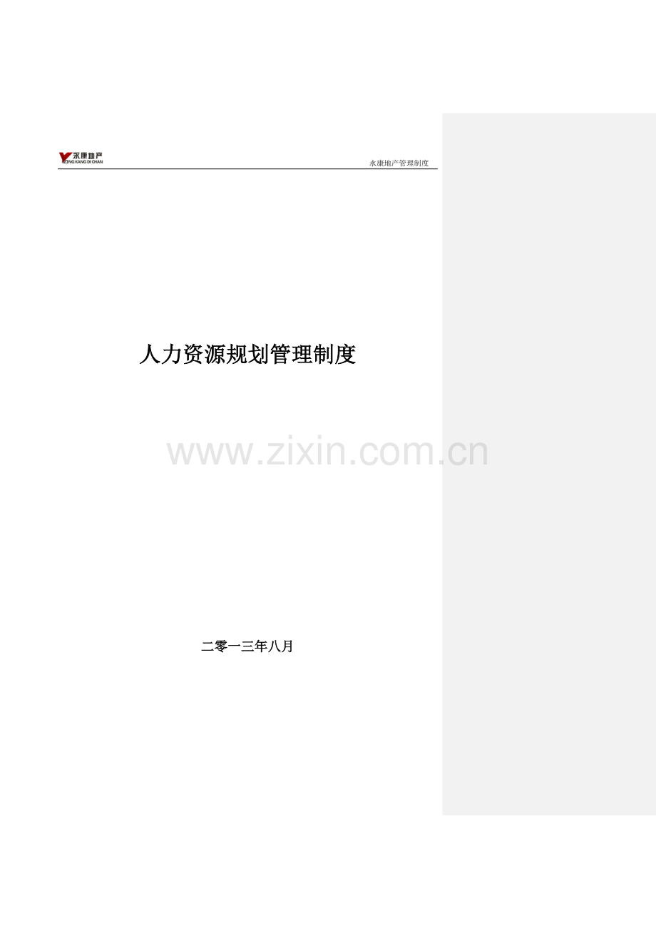 28.人力资源规划管理制度.doc_第2页