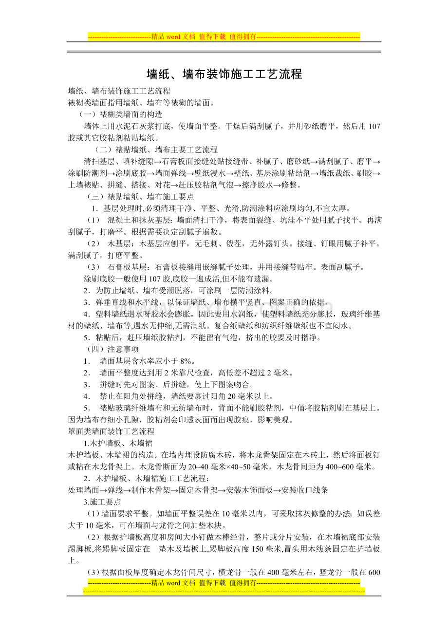 家庭装修墙纸、墙布装饰施工工艺流程.doc_第1页