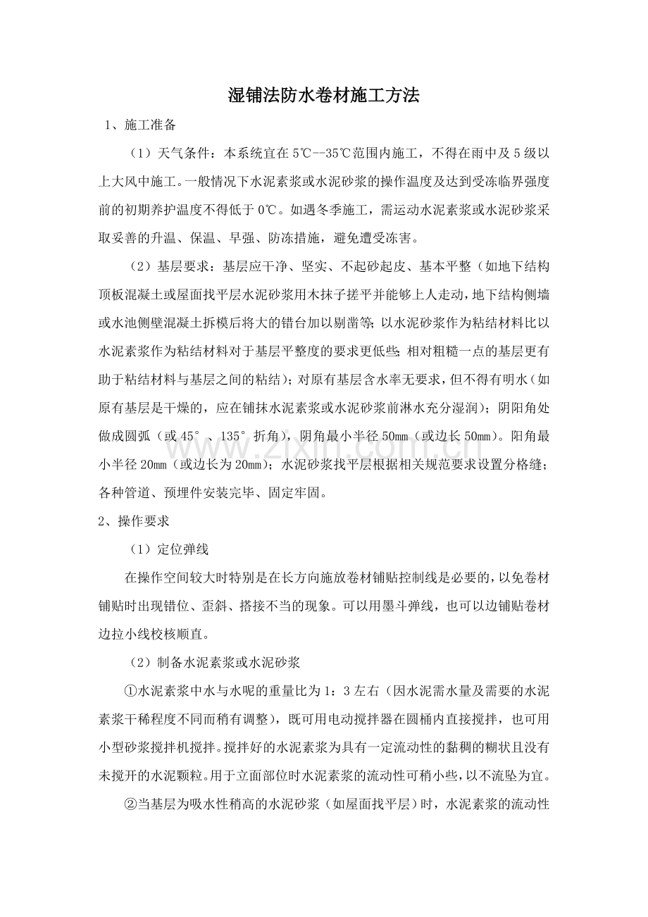 湿铺防水卷材施工方案.doc_第1页