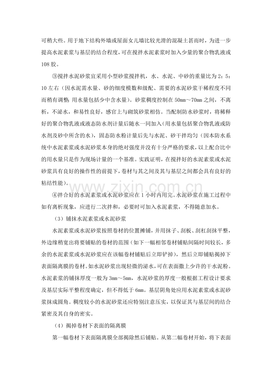 湿铺防水卷材施工方案.doc_第2页