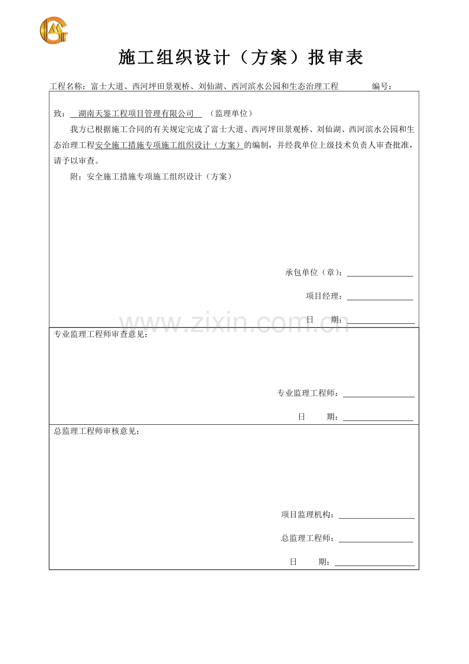 施工措施专项方案.doc_第1页