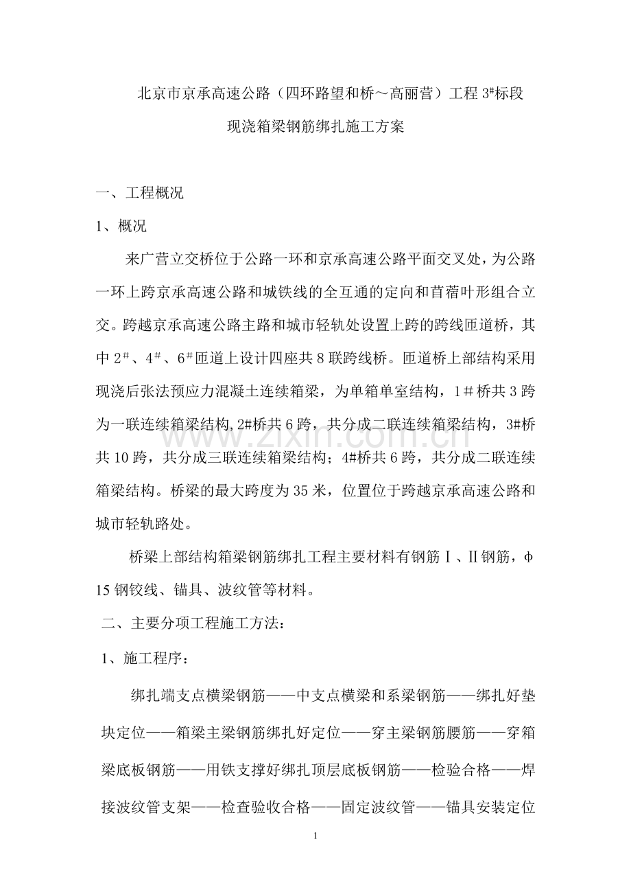 箱梁桥梁钢筋施工方案.doc_第1页