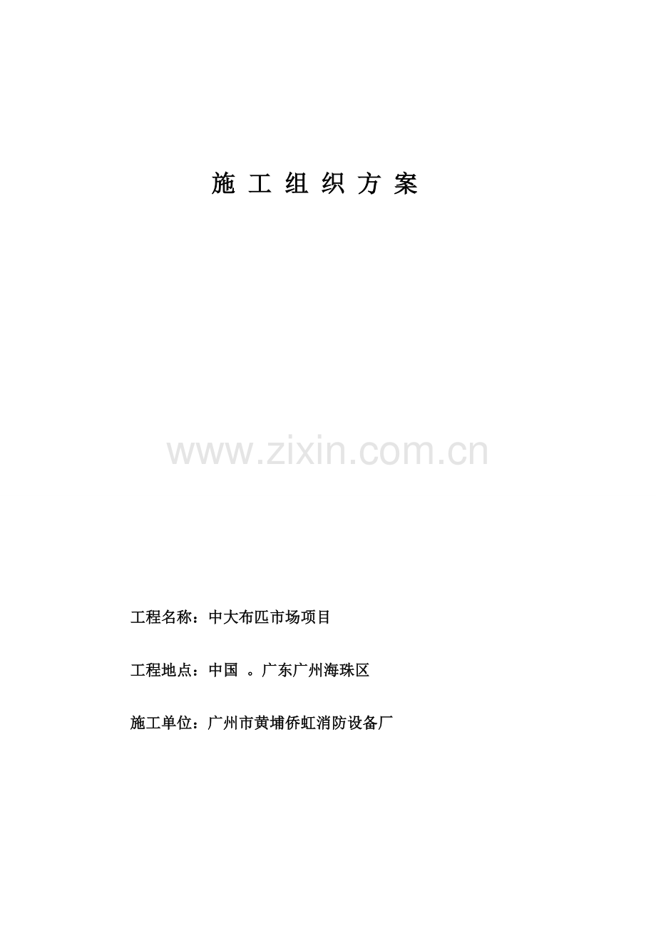 施工组织方案(挡烟垂壁).doc_第1页