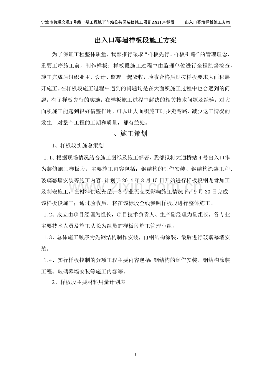出入口幕墙样板段施工方案.docx_第1页
