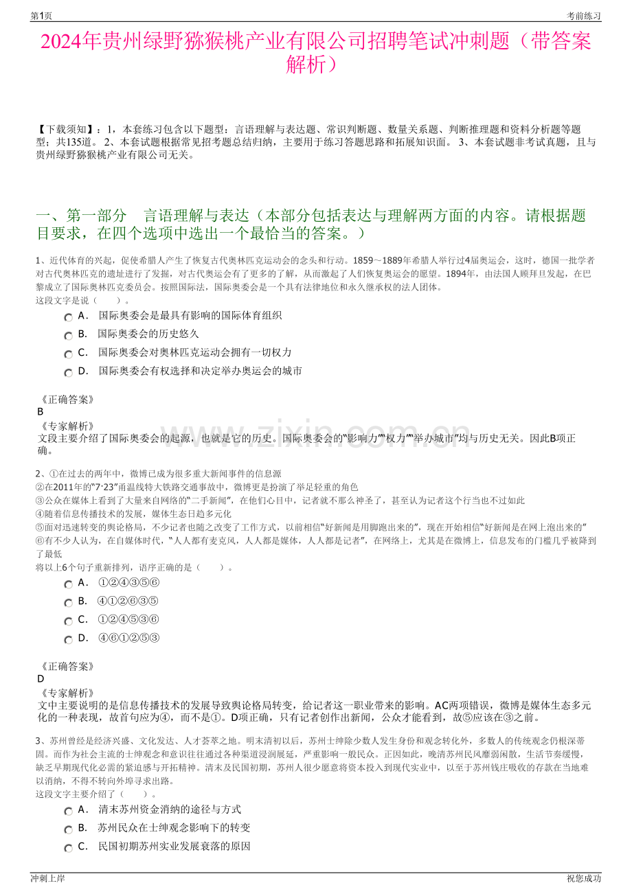 2024年贵州绿野猕猴桃产业有限公司招聘笔试冲刺题（带答案解析）.pdf_第1页