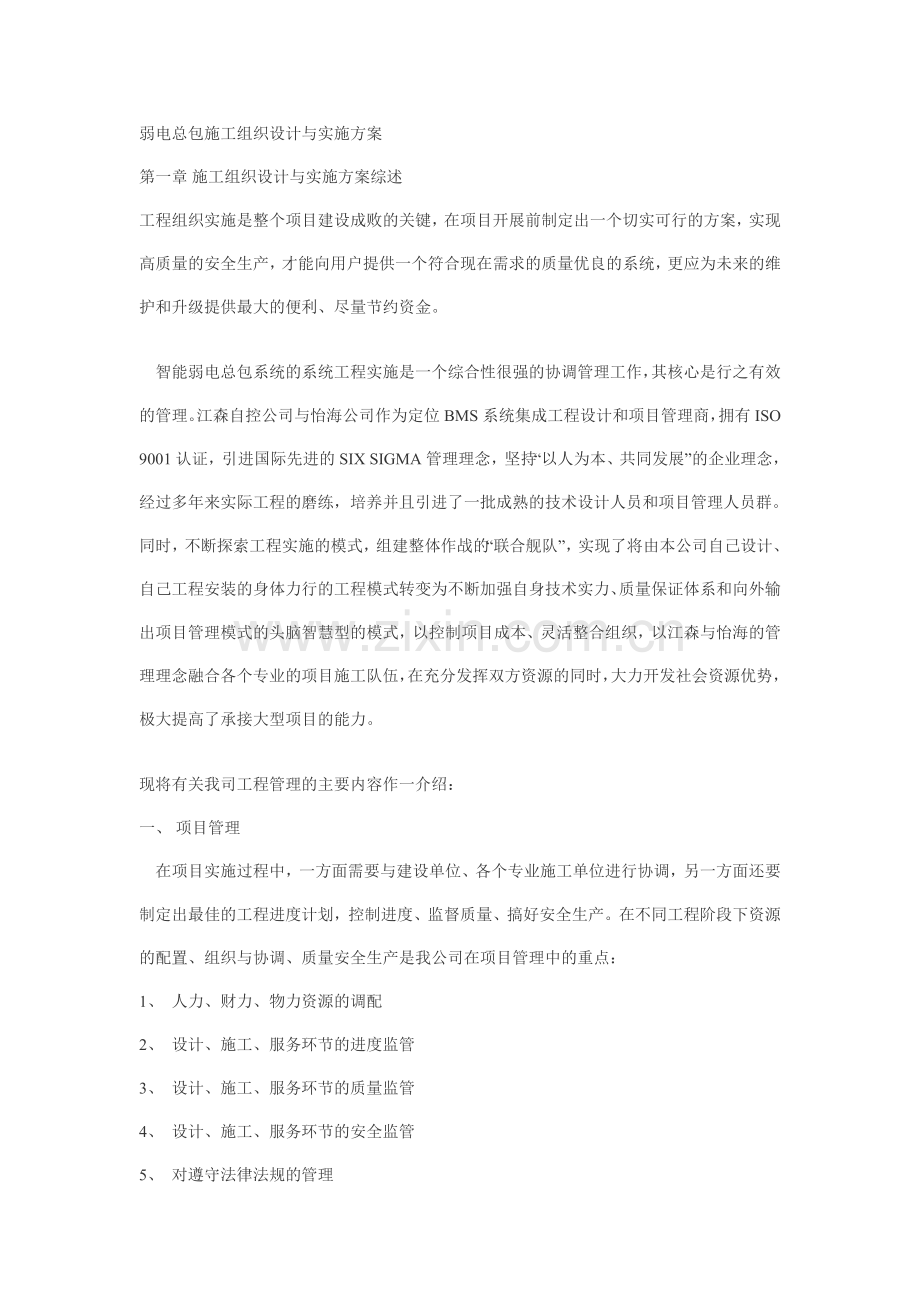弱电总包施工组织设计与实施方案p.doc_第1页