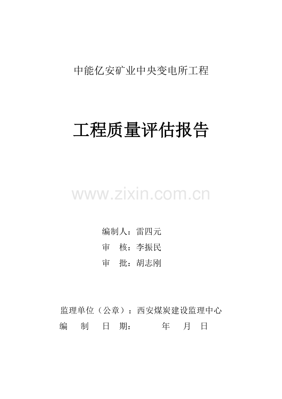 中能亿安中央变电所工程.doc_第1页