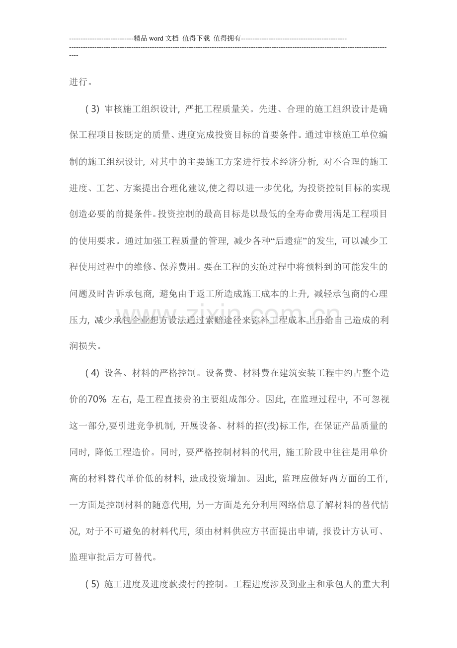 施工阶段中监理投资控制的具体措施.doc_第2页