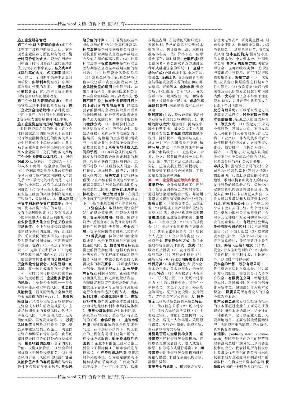 施工企业财务管理.doc_第1页