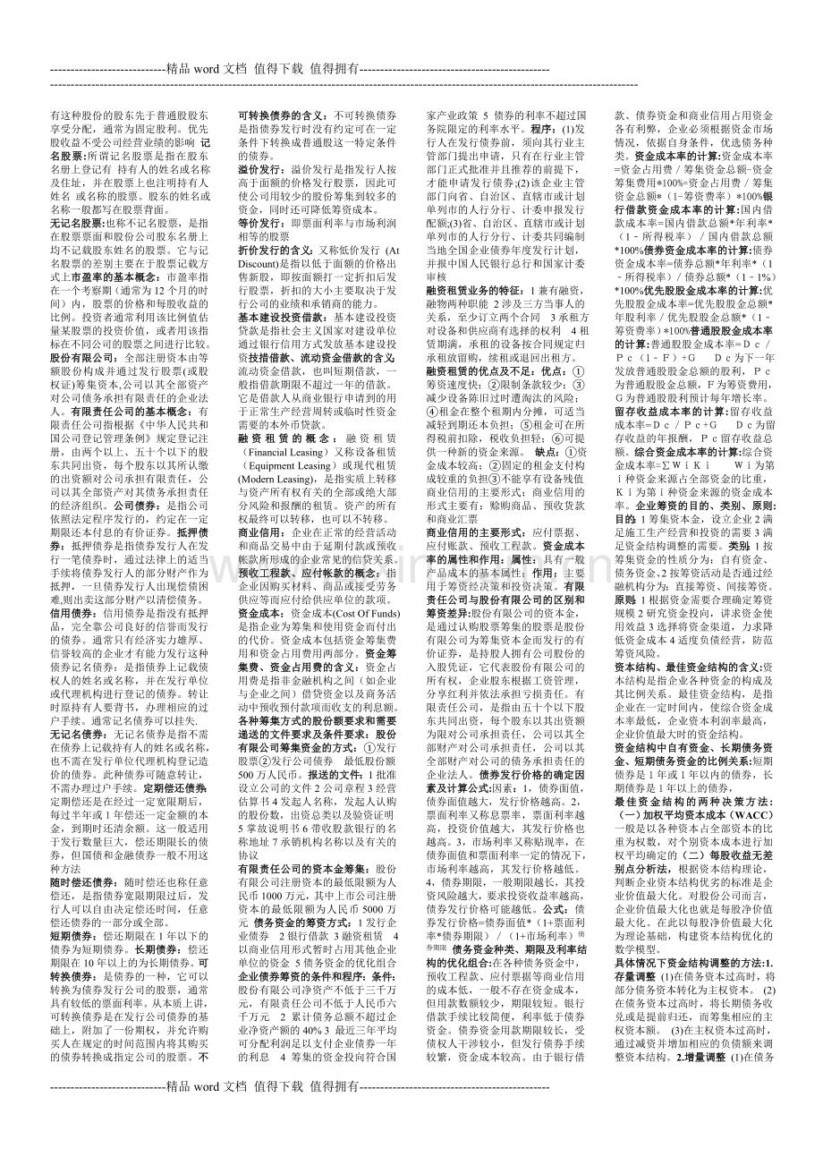 施工企业财务管理.doc_第2页
