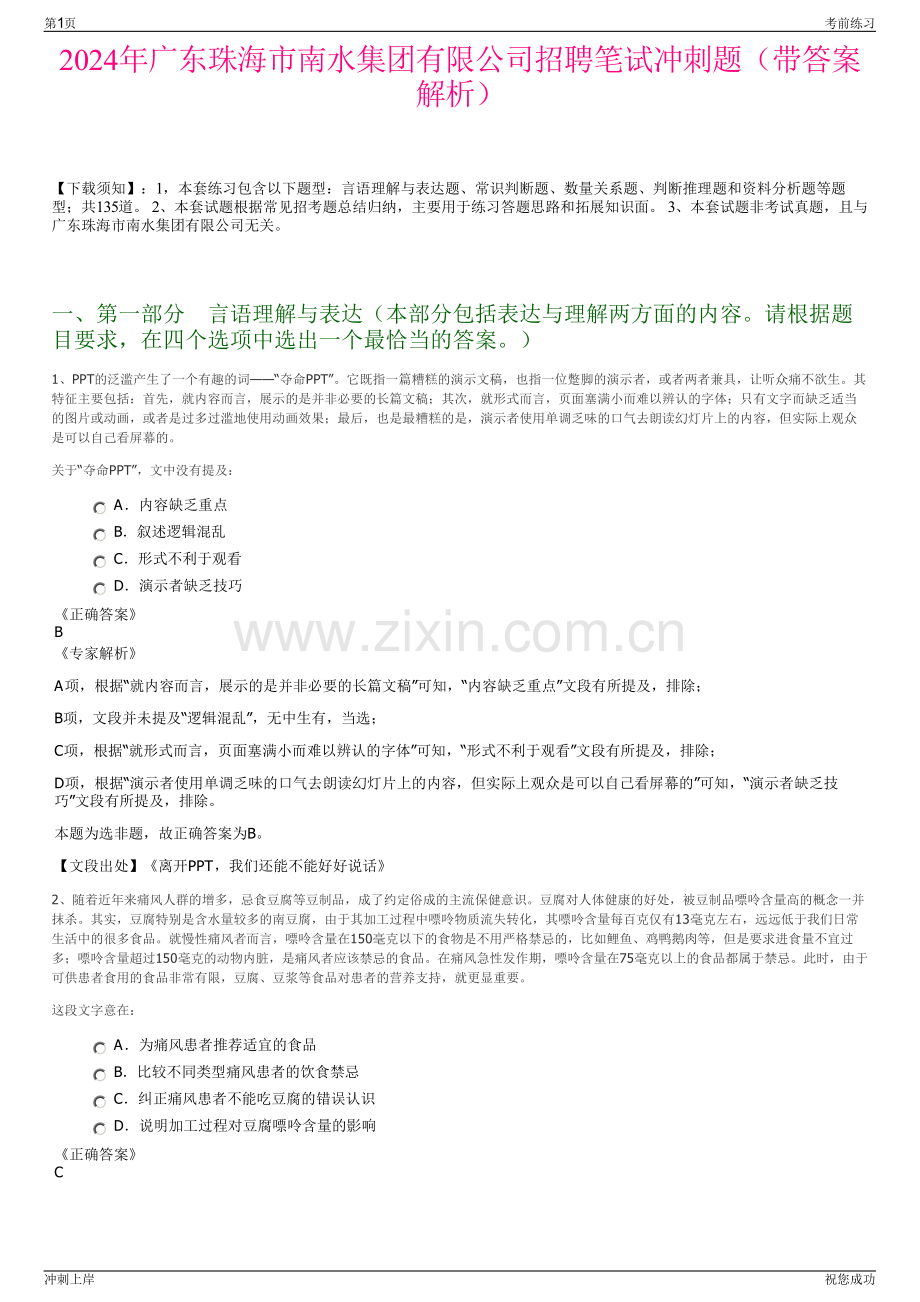 2024年广东珠海市南水集团有限公司招聘笔试冲刺题（带答案解析）.pdf_第1页