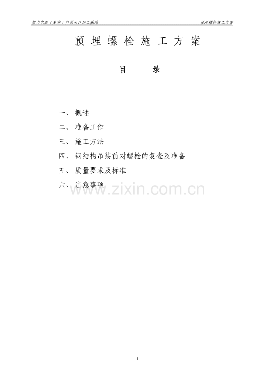预埋螺栓施工作业指导书.doc_第1页