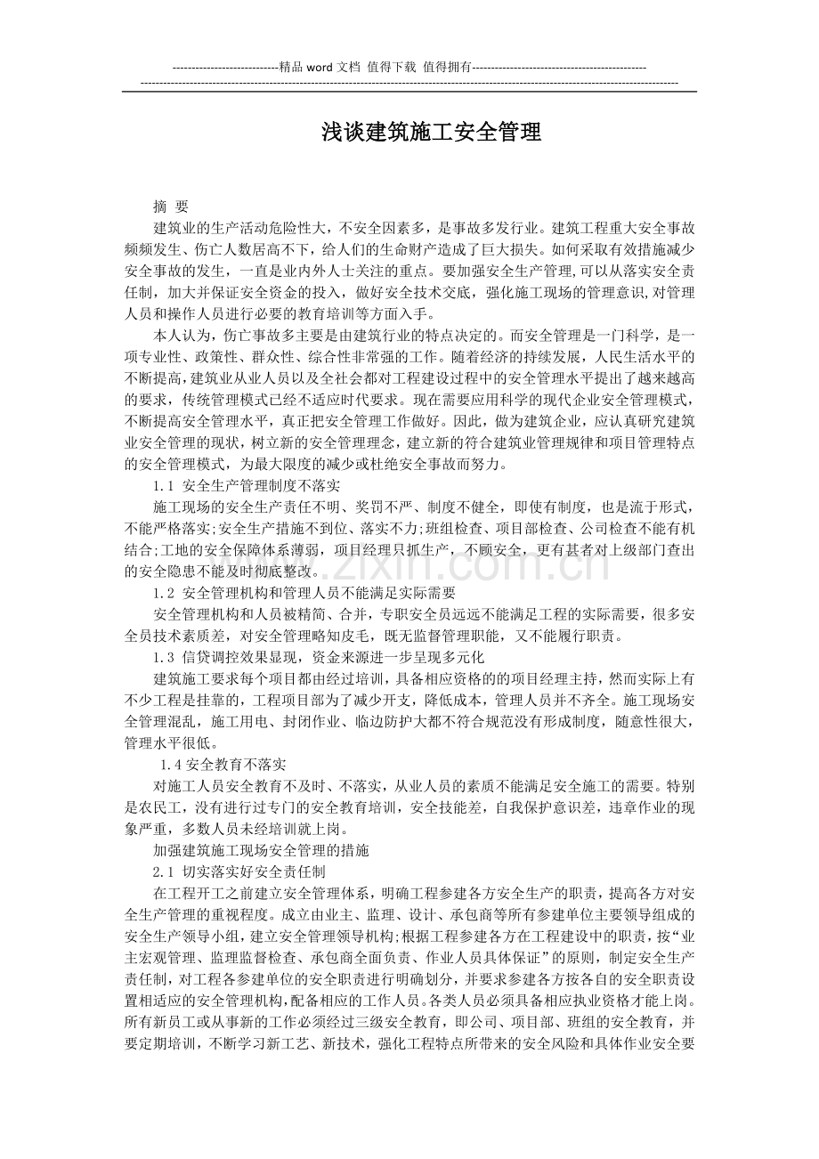 浅谈建筑施工现场的安全管理.doc_第1页