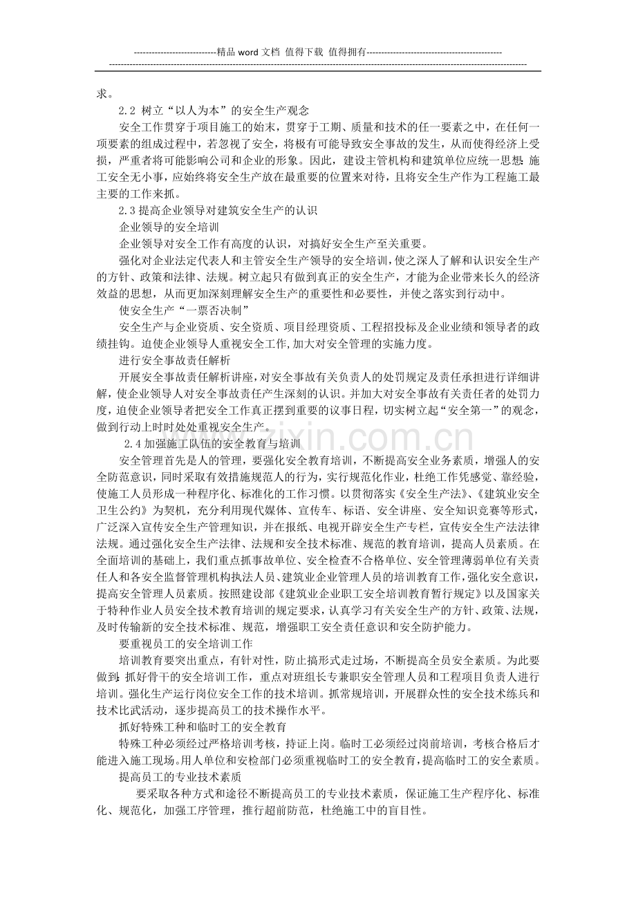 浅谈建筑施工现场的安全管理.doc_第2页