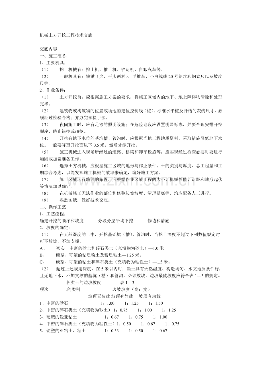 机械土方开挖的技术交底.doc_第1页