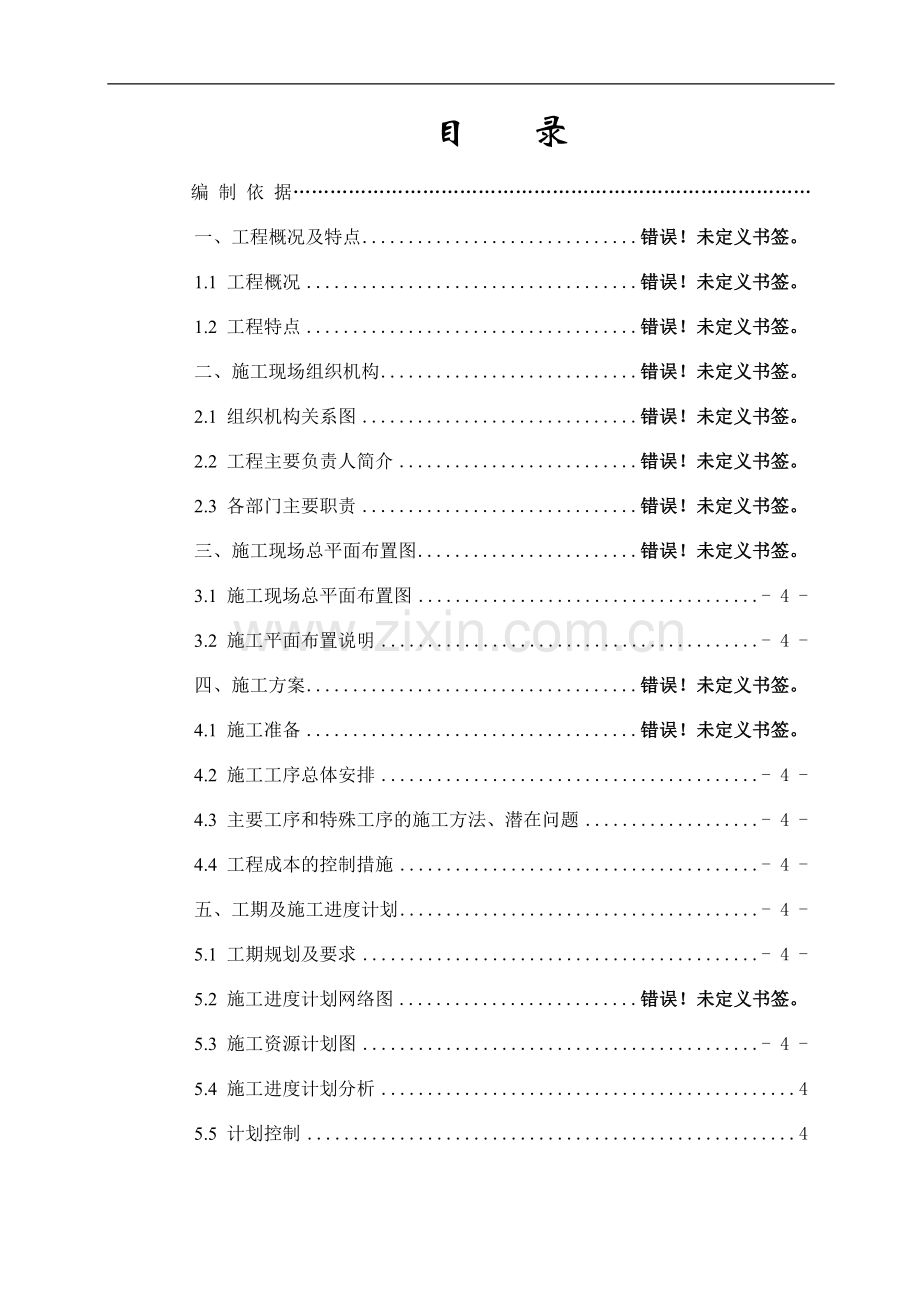 (巴四郭拉分支改造)施工组织设计.doc_第2页