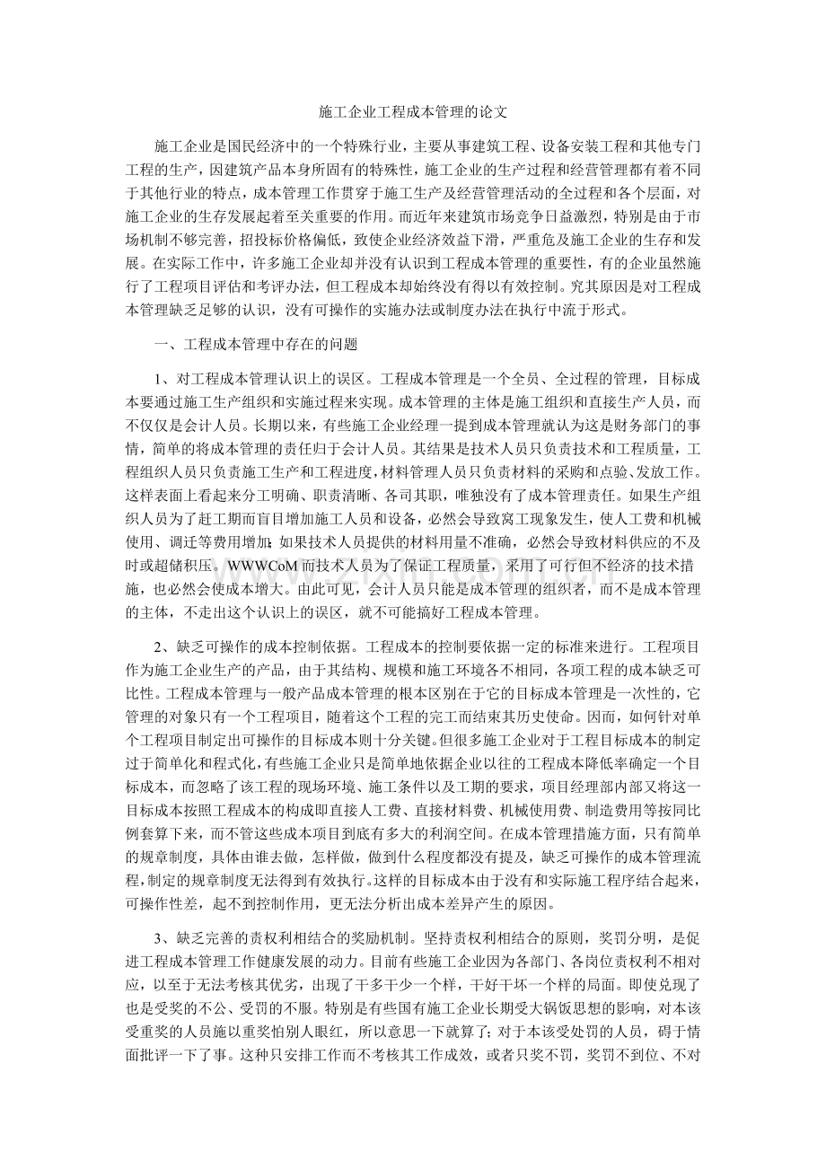 施工企业工程成本管理的论文.doc_第1页