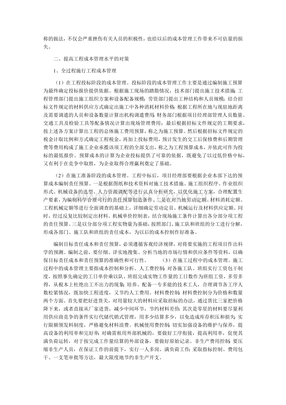 施工企业工程成本管理的论文.doc_第2页