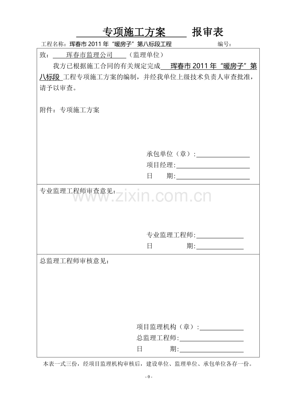 暖房子节能施工方案--(八标段)---报审表.doc_第1页