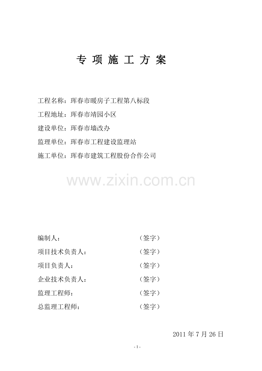 暖房子节能施工方案--(八标段)---报审表.doc_第2页