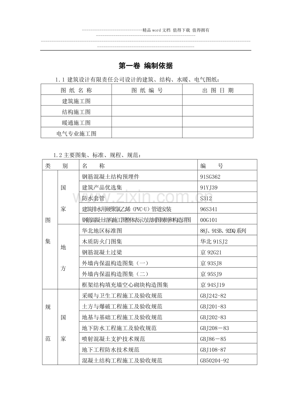 剪力墙结构(高层住宅)施工组织设计.doc_第2页