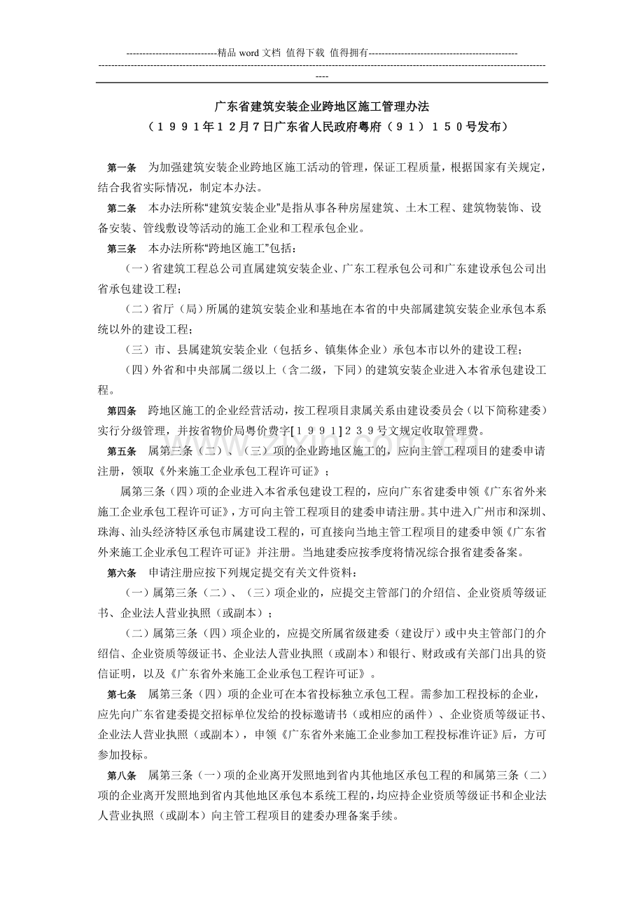 广东省建筑安装企业跨地区施工管理办法.doc_第1页