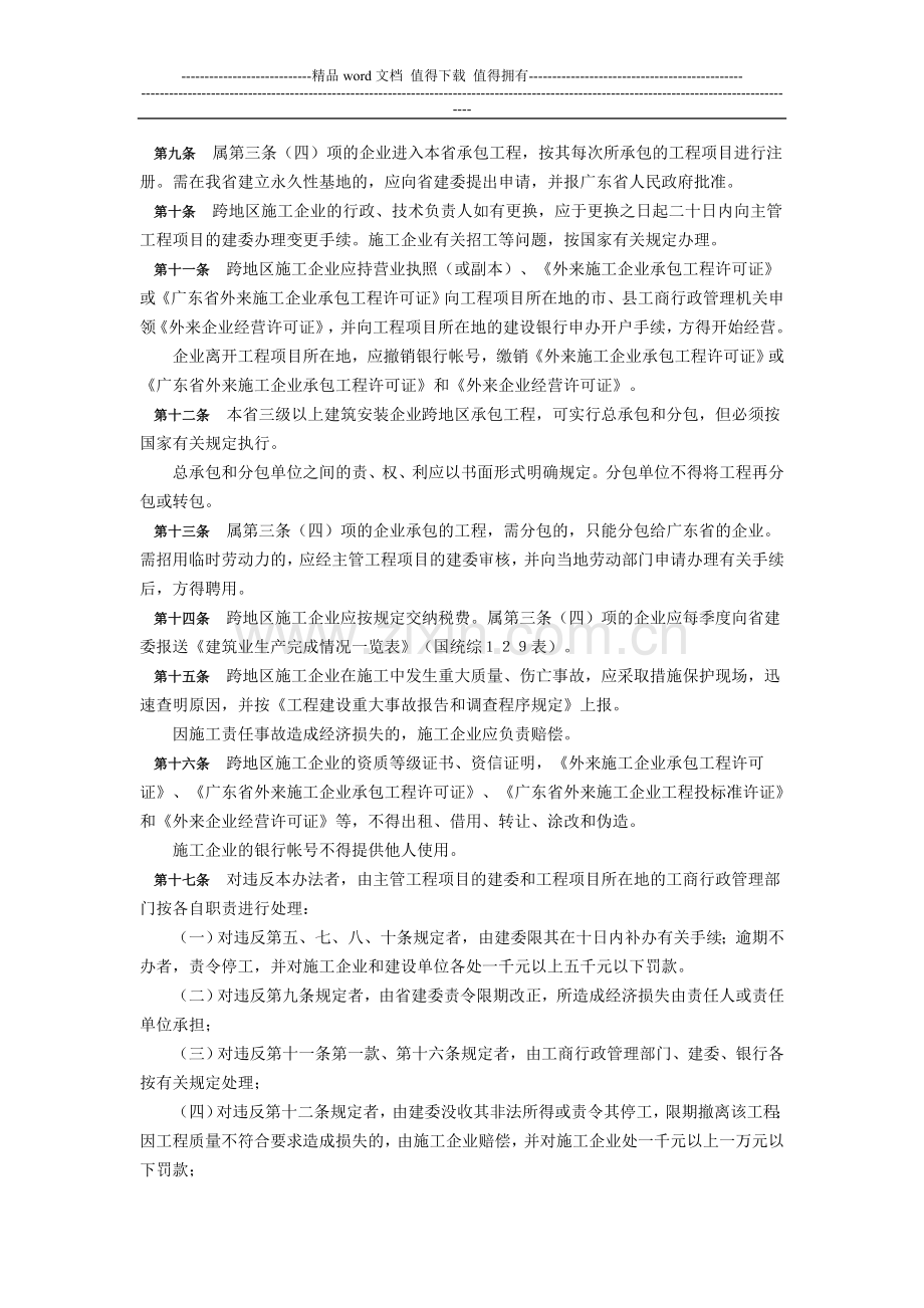广东省建筑安装企业跨地区施工管理办法.doc_第2页