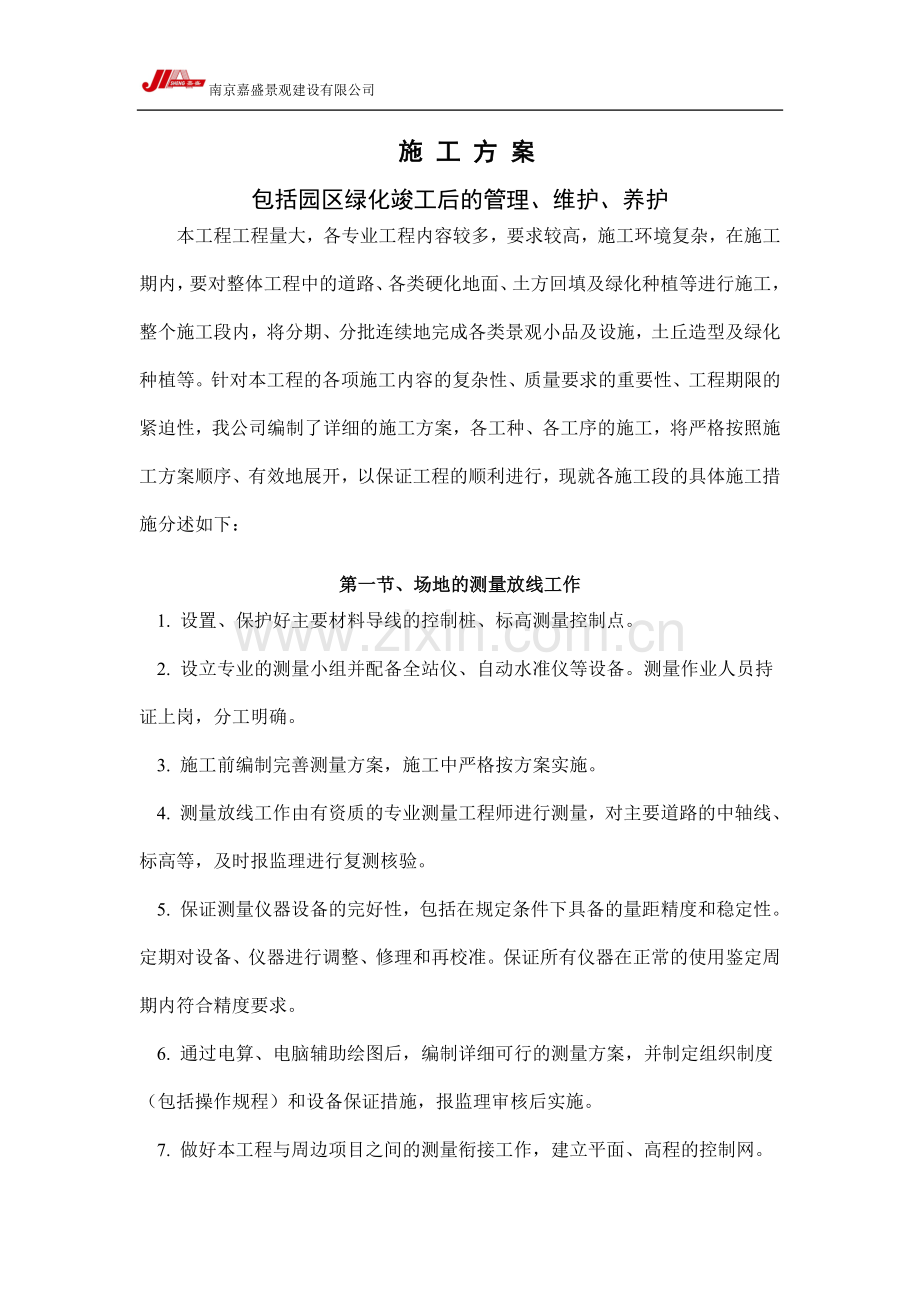 小范围绿化施工方案.doc_第1页
