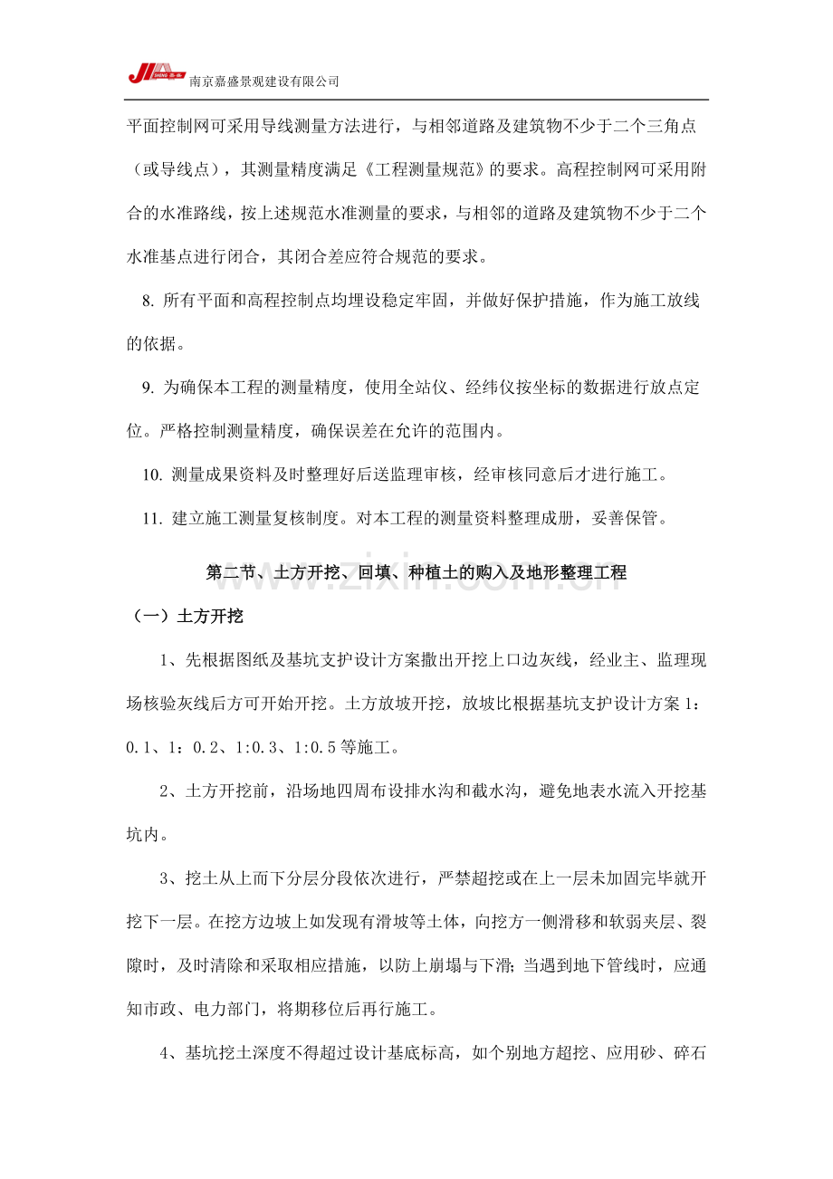 小范围绿化施工方案.doc_第2页