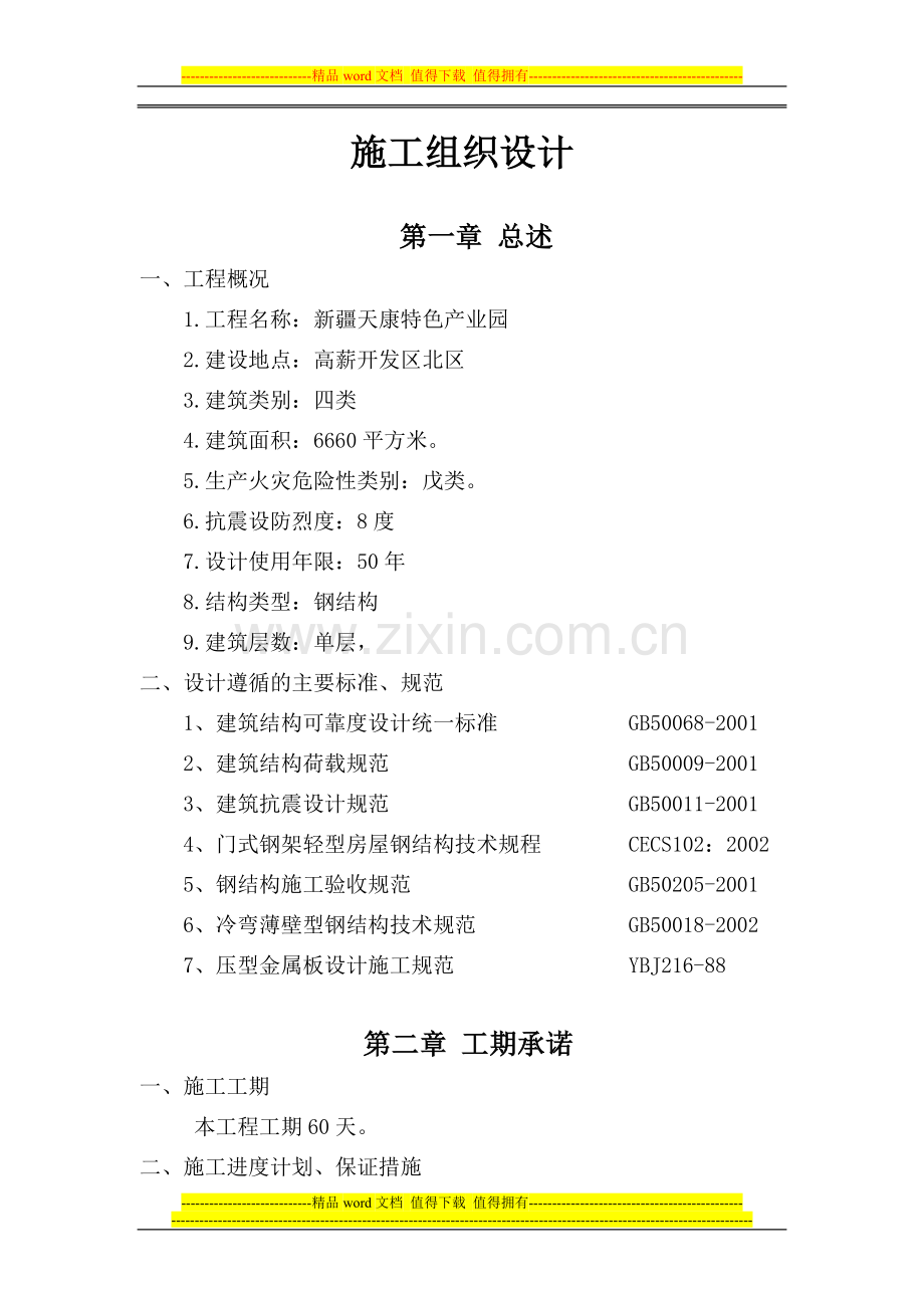 天康施工组织设计.doc_第1页