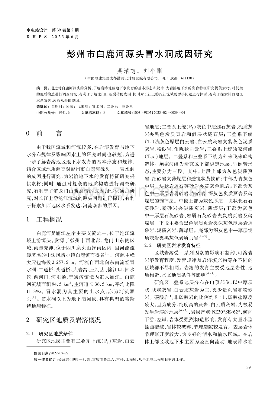 彭州市白鹿河源头冒水洞成因研究.pdf_第1页