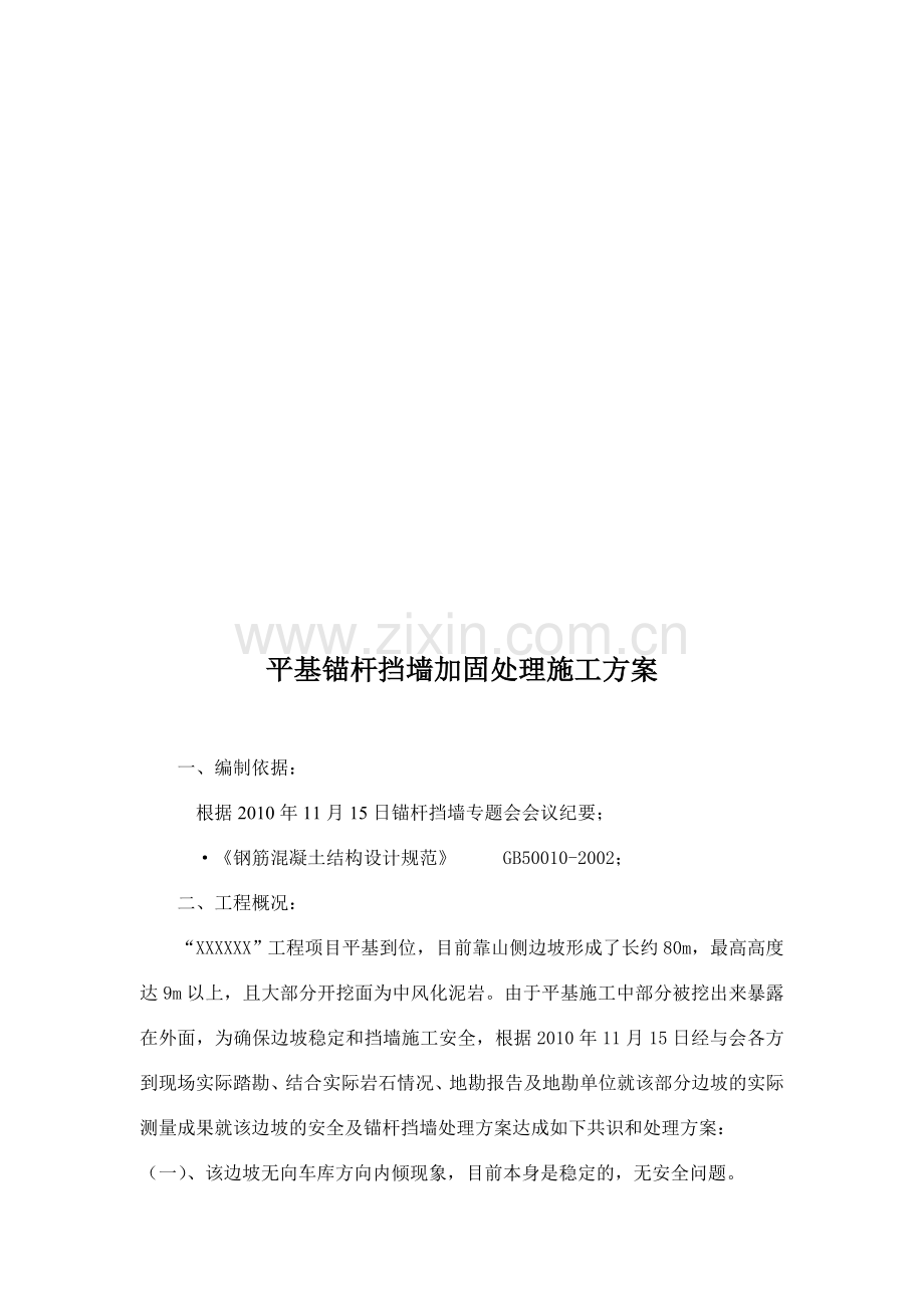 简易锚杆挡墙施工方案.doc_第2页