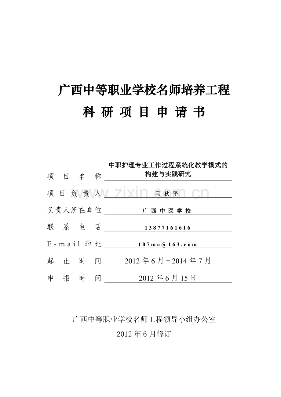 广西中等职业学校名师工程课题申请书.doc_第1页