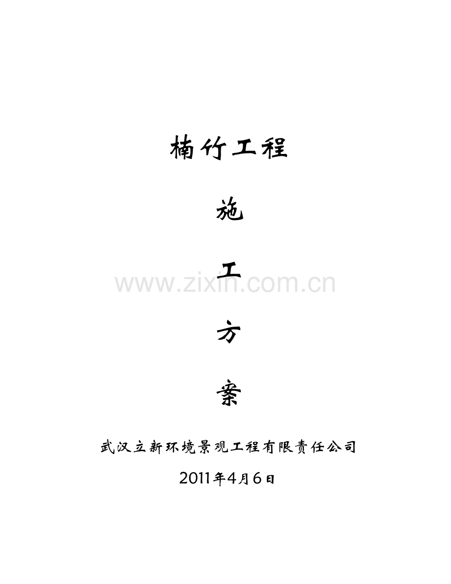 楠竹施工方案.doc_第1页