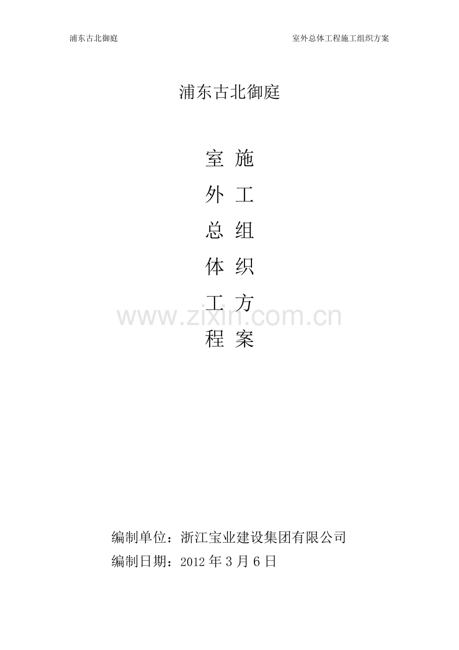 室外总体及景观绿化施工方案.doc_第1页