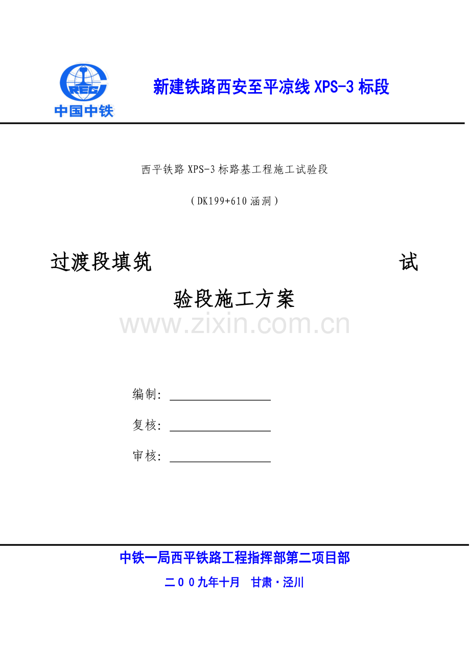 过渡段试验段施工方案.doc_第1页