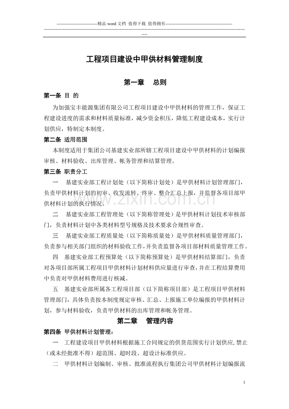 工程项目建设中甲供材料管理制度.doc_第1页