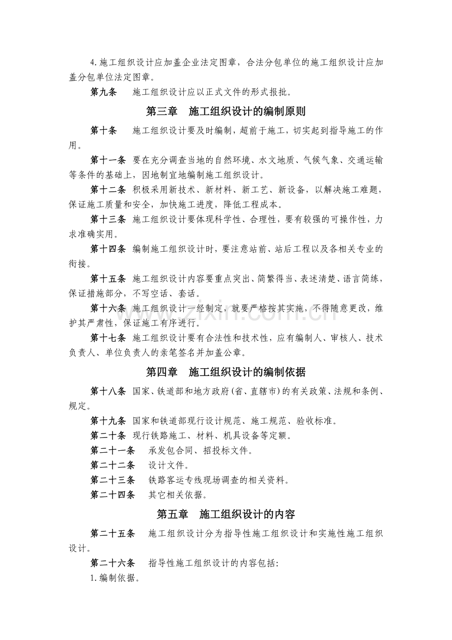 -动车论坛-铁路客运专线施工组织设计管理办法.doc_第2页