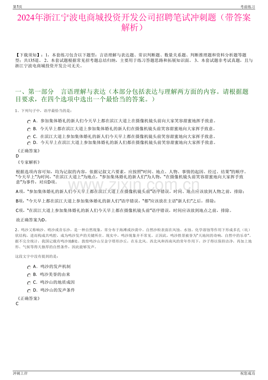 2024年浙江宁波电商城投资开发公司招聘笔试冲刺题（带答案解析）.pdf_第1页