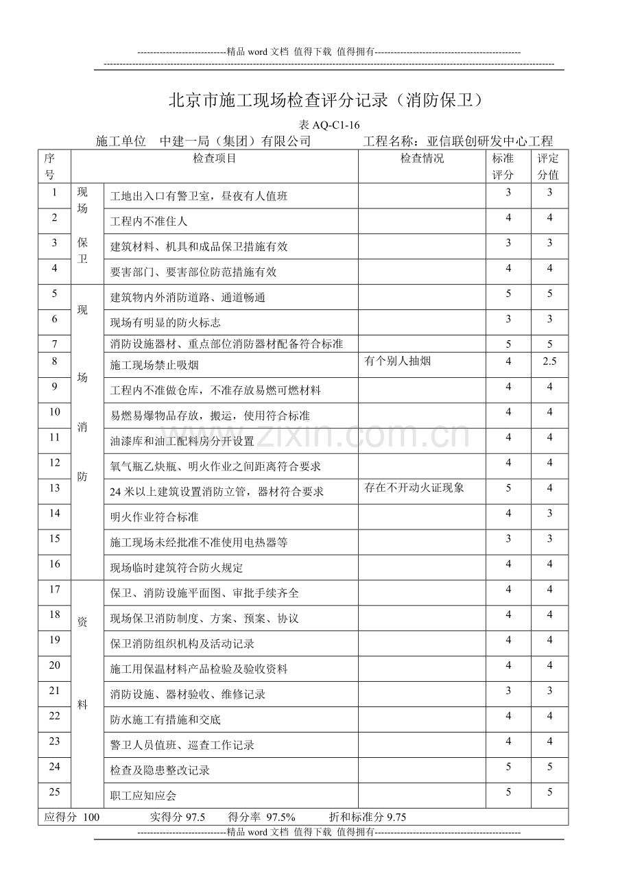 北京市施工现场检查评分记录.doc_第1页