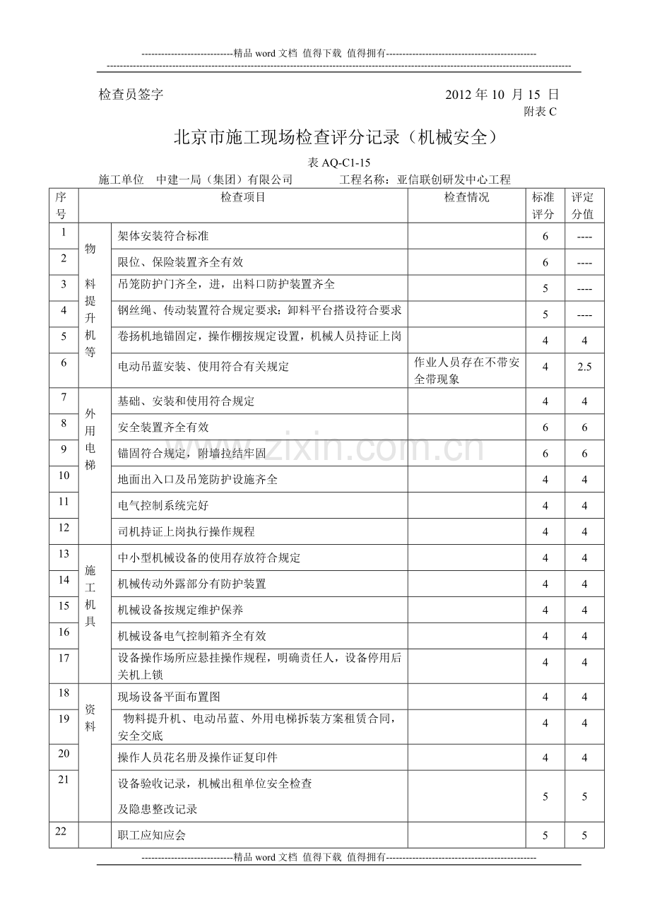 北京市施工现场检查评分记录.doc_第2页