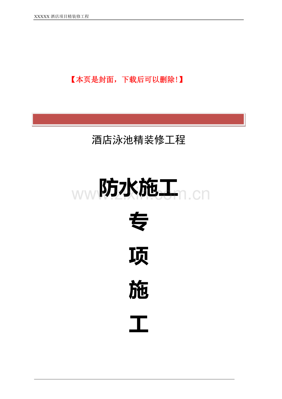 酒店泳池防水专项施工方案.doc_第2页