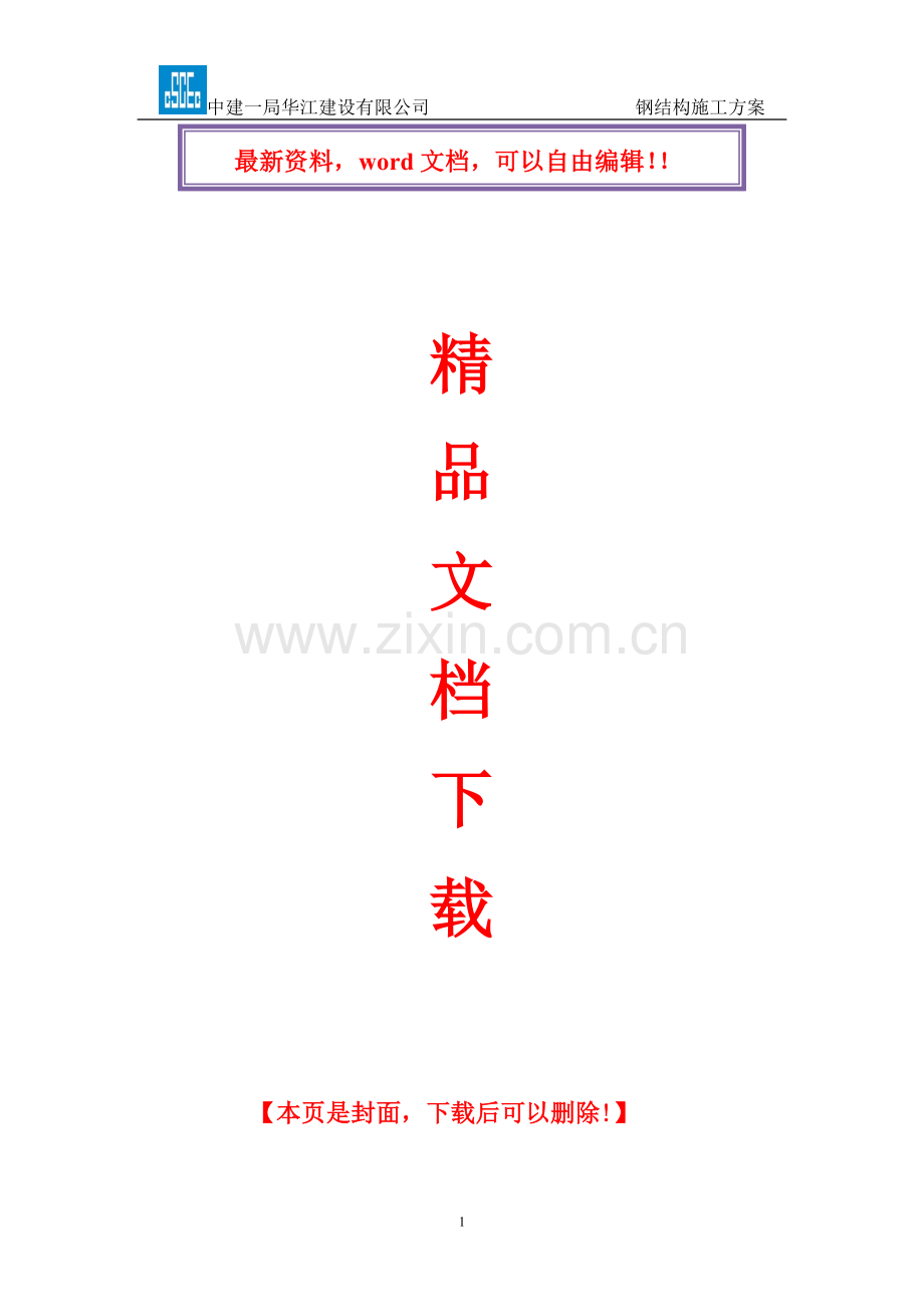 钢结构施工方案调整.doc_第1页