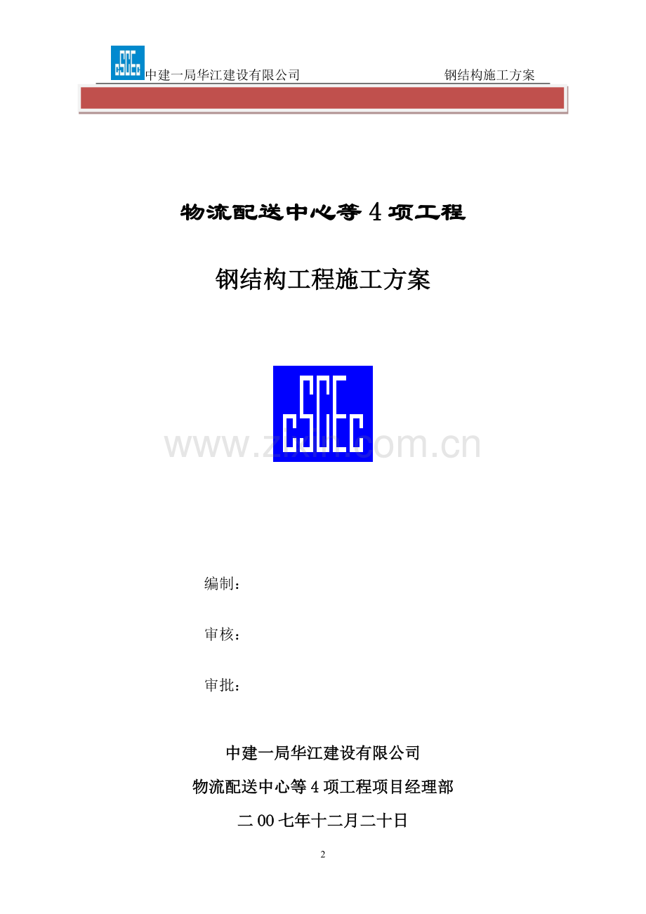 钢结构施工方案调整.doc_第2页