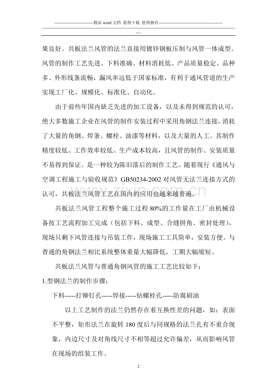 共板法兰风管在施工中的实际应用.doc_第2页
