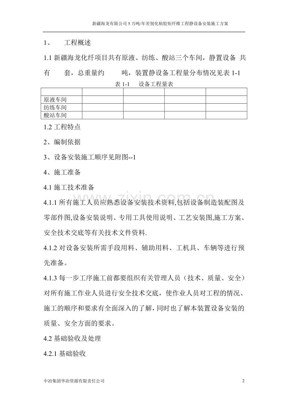 静置设备安装施工方案.doc_第2页