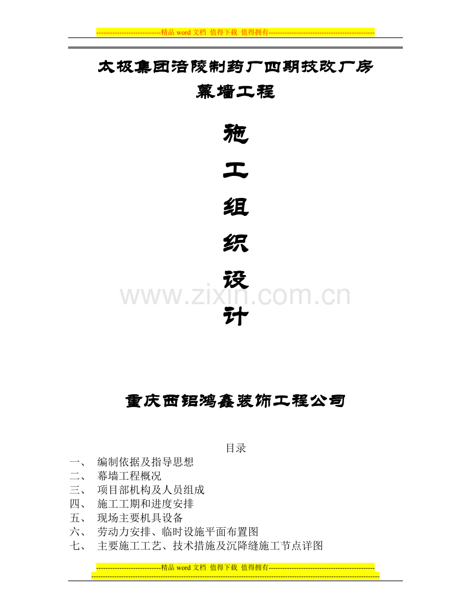 太极集团涪陵制药厂四期技改厂房施工组织设计.doc_第1页
